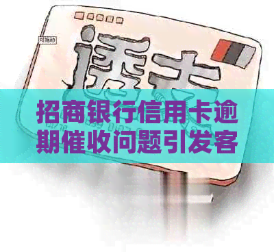 招商银行信用卡逾期问题引发客户不满，新浪网曝光其恶劣态度
