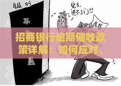 招商银行逾期政策详解：如何应对、相关费用及注意事项