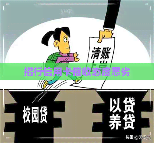 招行信用卡态度恶劣