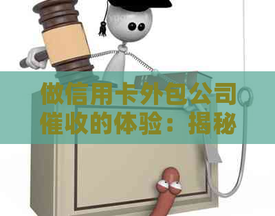 做信用卡外包公司的体验：揭秘办信用卡的外包公司操作