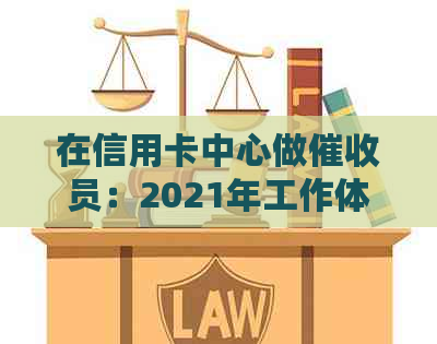 在信用卡中心做员：2021年工作体验与分析