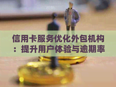 信用卡服务优化外包机构：提升用户体验与逾期率解析