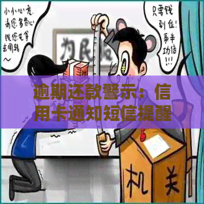 逾期还款警示：信用卡通知短信提醒服务助您守信用，避免银行受损