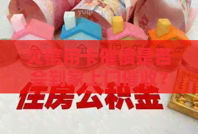 欠信用卡催债是否会到家上门？