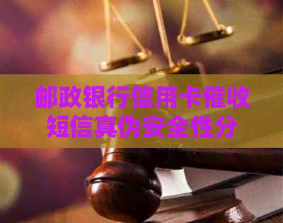 邮政银行信用卡短信真伪安全性分析