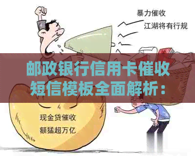 邮政银行信用卡短信模板全面解析：如何应对、规定及防范策略