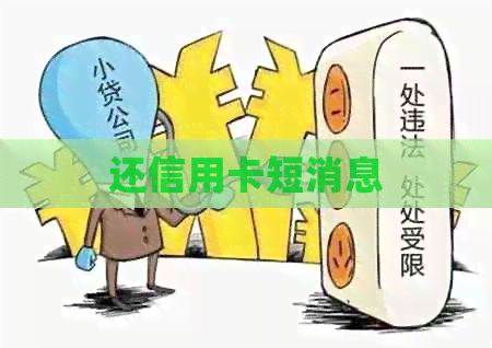 还信用卡短消息