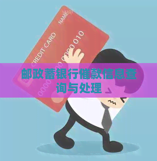 邮政蓄银行催款信息查询与处理