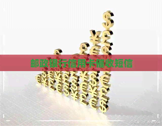 邮政银行信用卡短信
