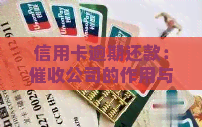 信用卡逾期还款：公司的作用与影响