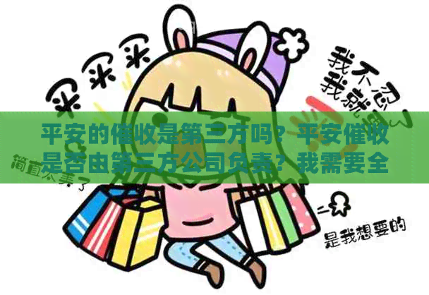 平安的是第三方吗？平安是否由第三方公司负责？我需要全部还款吗？