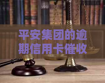 平安集团的逾期信用卡工作经验分享，如何高效处理各种挑战？