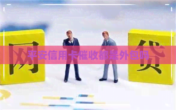 平安信用卡都是外包吗
