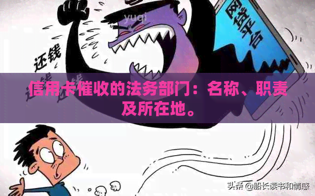 信用卡的法务部门：名称、职责及所在地。