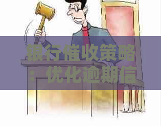 银行策略：优化逾期信用卡管理，提升客户满意度