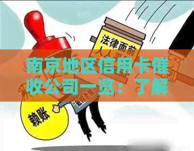 南京地区信用卡公司一览：了解行业现状，解决用户疑虑