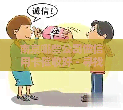 南京哪些公司做信用卡好 - 寻找优秀信用卡公司的指南