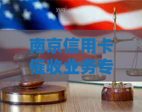 南京信用卡业务专员招聘信息：揭秘逾期还款公司的运营模式