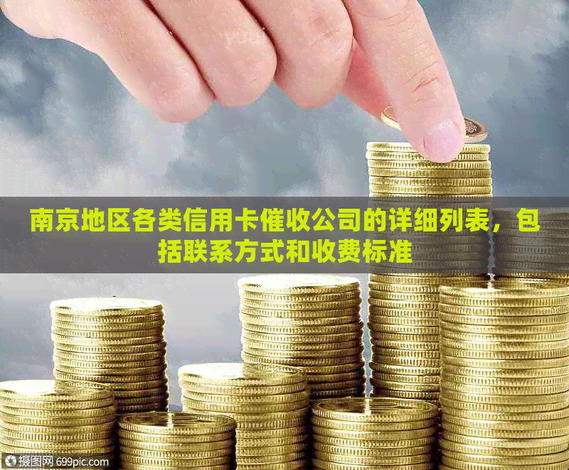 南京地区各类信用卡公司的详细列表，包括联系方式和收费标准