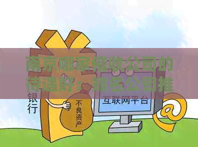 南京哪家公司的待遇好：知名公司推荐及评价