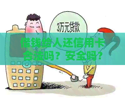 借钱给人还信用卡合法吗？安全吗？