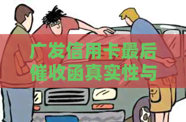 广发信用卡最后函真实性与内容详情