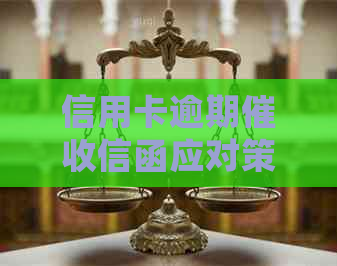 信用卡逾期信函应对策略：收到后的5大处理方法