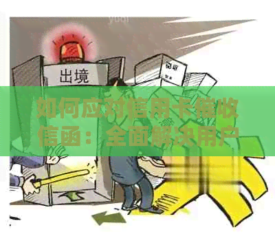 如何应对信用卡信函：全面解决用户搜索的相关问题与策略