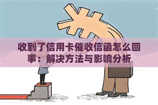 收到了信用卡信函怎么回事：解决方法与影响分析