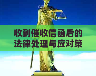 收到信函后的法律处理与应对策略：信用卡债务解决方案全解析