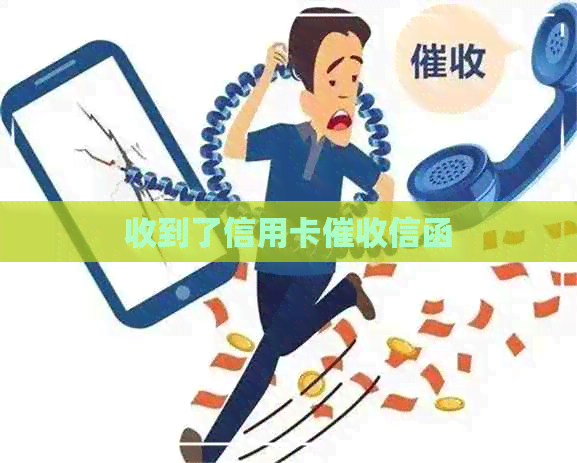 收到了信用卡信函