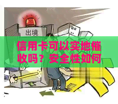 信用卡可以实地吗？安全性如何？
