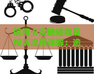 信用卡实地及投诉流程详解：逾期还款的处理方式和注意事项