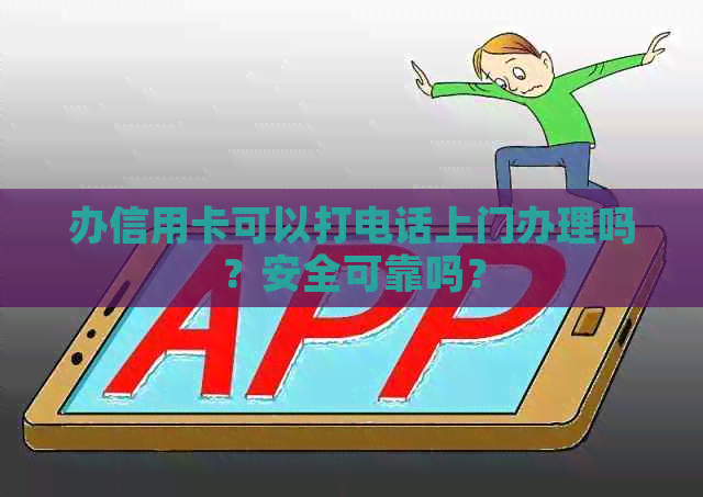 办信用卡可以打电话上门办理吗？安全可靠吗？