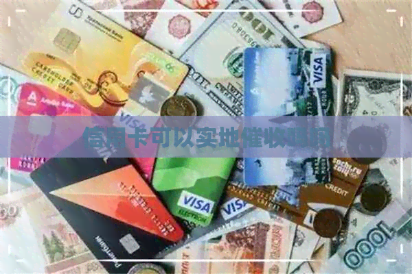 信用卡可以实地吗吗