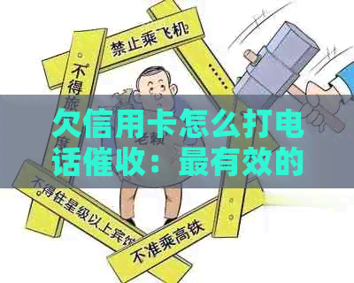 欠信用卡怎么打电话：最有效的方法和应对法院通知