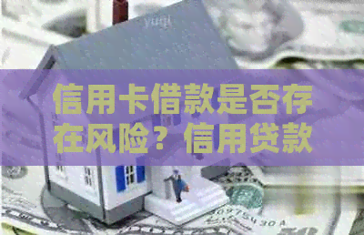 信用卡借款是否存在风险？信用贷款与还款对信用卡的影响分析