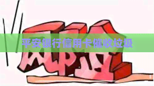平安银行信用卡垃圾