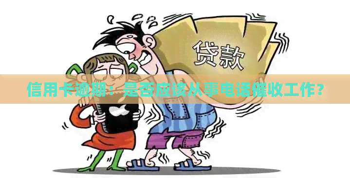 信用卡逾期：是否应该从事电话工作？