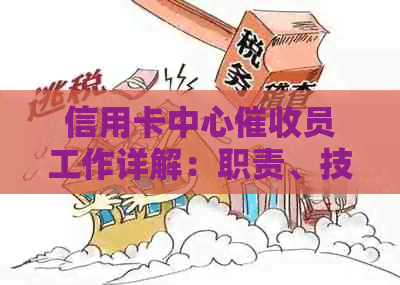 信用卡中心员工作详解：职责、技能和挑战，如何应对用户问题？