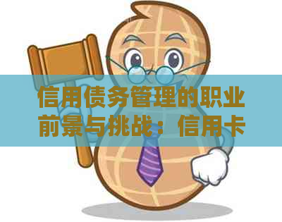 信用债务管理的职业前景与挑战：信用卡工作分析