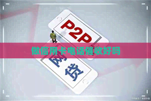 做信用卡电话好吗
