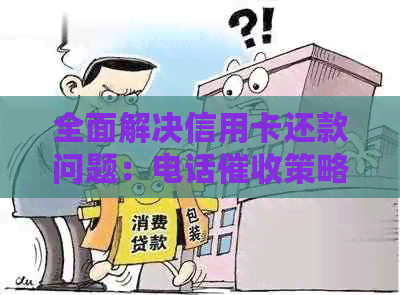 全面解决信用卡还款问题：电话策略与实用话术PPT指南