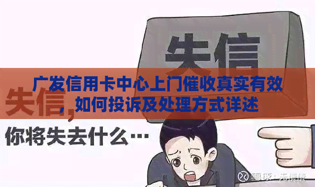 广发信用卡中心上门真实有效，如何投诉及处理方式详述