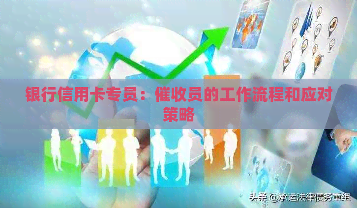 银行信用卡专员：员的工作流程和应对策略