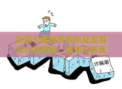 信用卡员的职业发展与心态调整：感想与素质要求