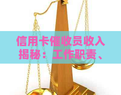 信用卡员收入揭秘：工作职责、技能要求、薪资待遇及发展前景全方位解析