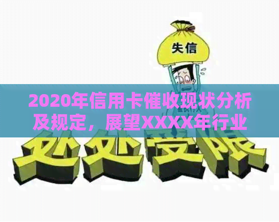 2020年信用卡现状分析及规定，展望XXXX年行业发展趋势