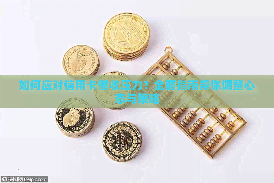 如何应对信用卡压力？全面指南帮你调整心态与策略
