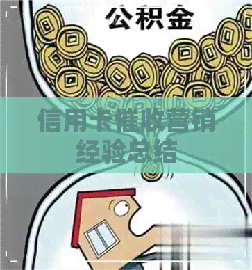 信用卡营销经验总结